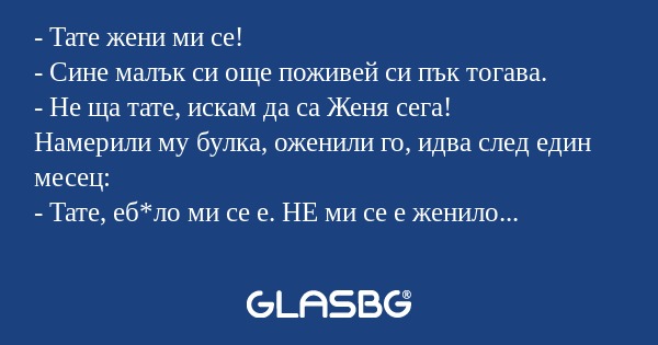 Тате жени ми се! - Сине малък...