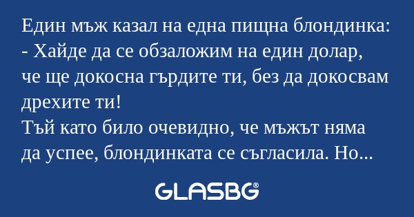 Един мъж казал на една пищна блондинка...