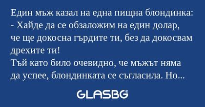 Един мъж казал на една пищна блондинка...
