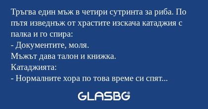 Тръгва един мъж в четири сутринта...