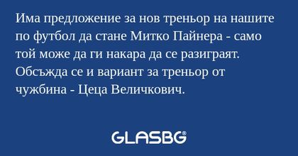 Има предложение за нов треньор...