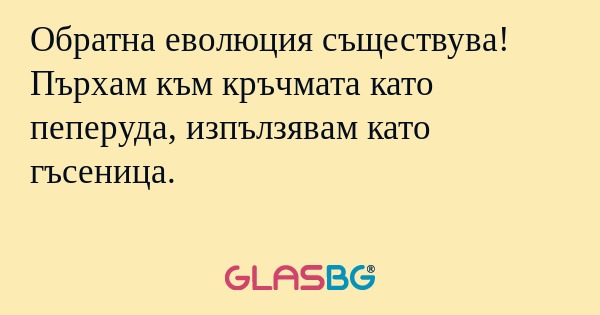 Обратна еволюция съществува! Пърхам...