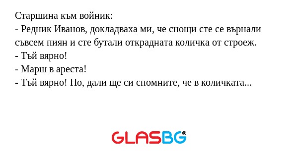 Старшина към войник: - Редник Иванов...