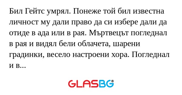Бил Гейтс умрял. Понеже той бил...