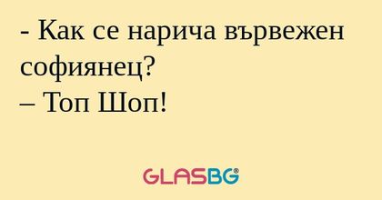 Как се нарича вървежен софиянец...