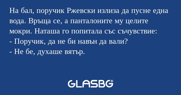 На бал, поручик Ржевски излиза...