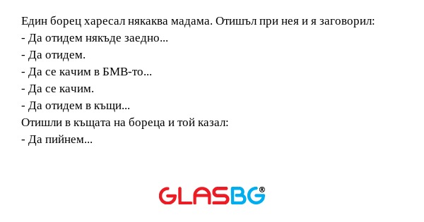 Един борец харесал някаква мадама...