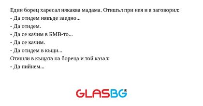 Един борец харесал някаква мадама...
