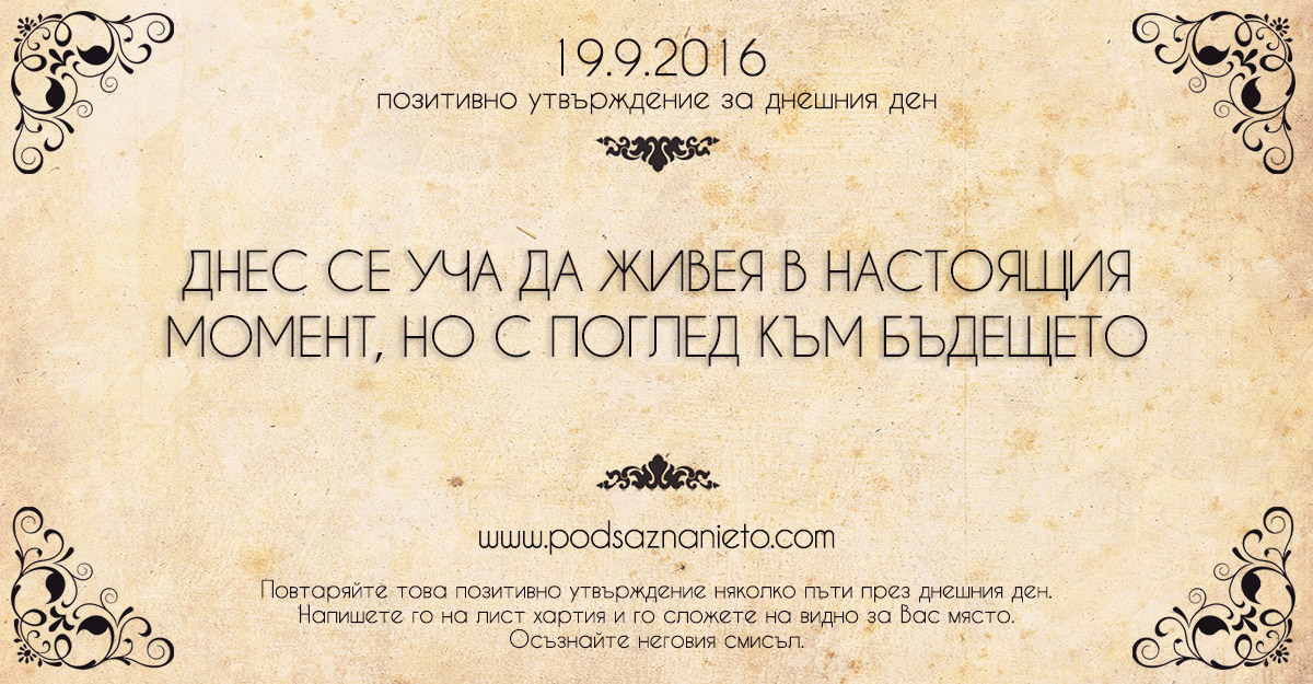 Позитивно утвърждение за 19 септември 2016