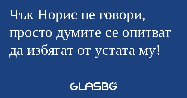 Чък Норис не говори, просто думите...