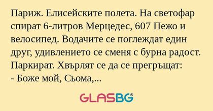 Париж. Елисейските полета. На светофар...