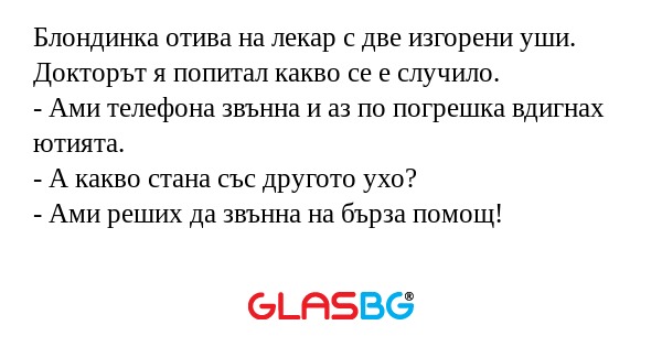 Блондинка отива на лекар с две...