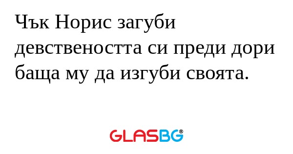 Чък Норис загуби девствеността...
