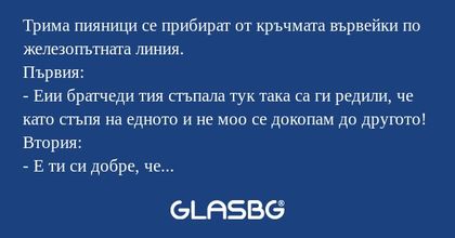 Трима пияници се прибират от кръчмата...