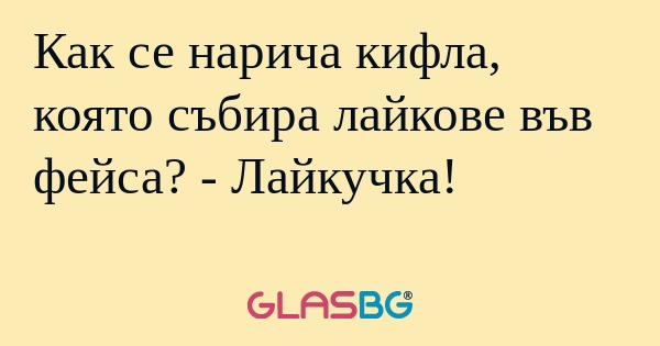 Как се нарича кифла, която събира...