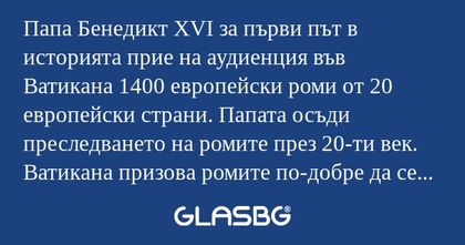 Папа Бенедикт ХVІ за първи път...