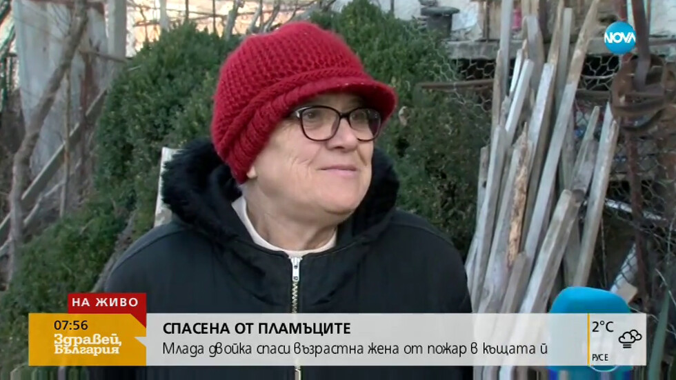 Млада двойка спаси възрастна жена от пожар в къщата й