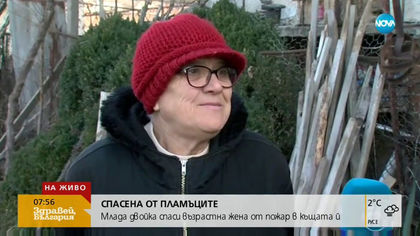 Млада двойка спаси възрастна жена от пожар в къщата й