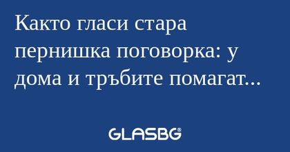 Както гласи стара пернишка поговорка...