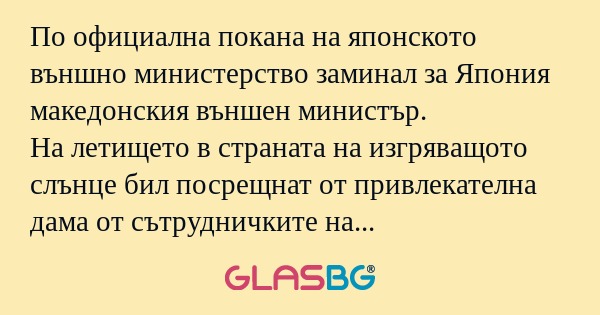 По официална покана на японското...