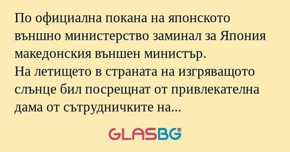 По официална покана на японското...