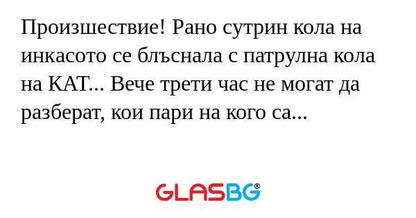 Произшествие! Рано сутрин кола...