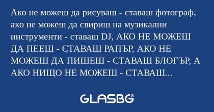 Ако не можеш да рисуваш - ставаш...