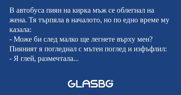 В автобуса пиян на кирка мъж се...