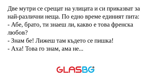Две мутри се срещат на улицата...