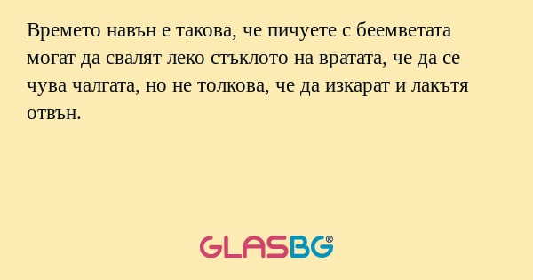 Времето навън е такова, че пичуете...