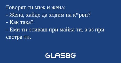 Говорят си мъж и жена: - Жена...