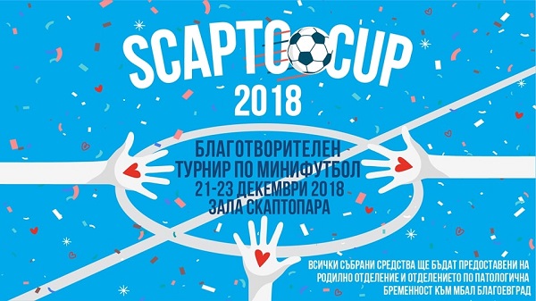 Благоевград: Градът ще бъде домакин на Втори благотворителен турнир по мини футбол