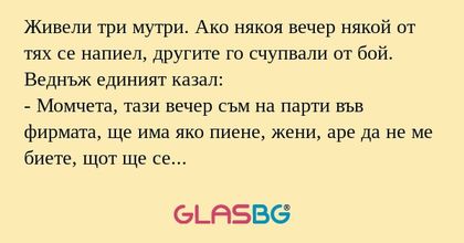Живели три мутри. Ако някоя вечер...
