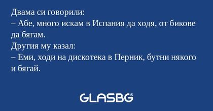 Двама си говорили: – Абе, много...