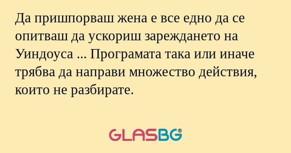 Да пришпорваш жена е все едно да...
