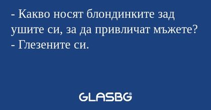 Какво носят блондинките зад ушите...
