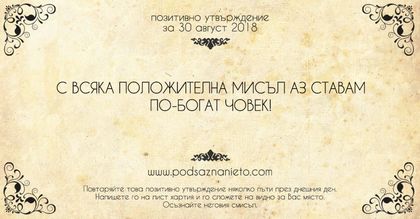 Позитивно утвърждение за 30 август 2018