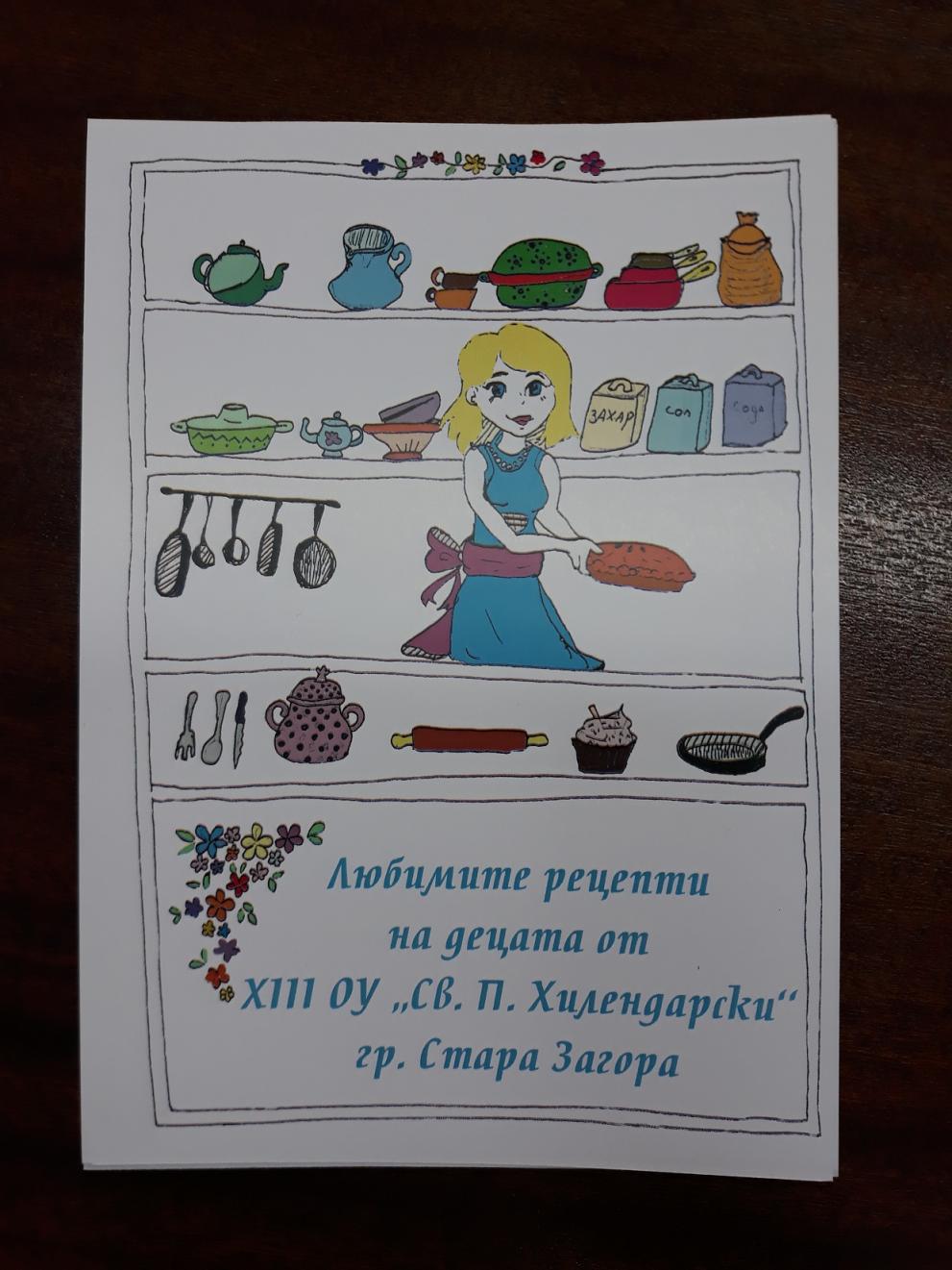 Готварска книга издадоха в старозагорско училище