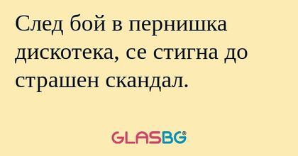 След бой в пернишка дискотека...