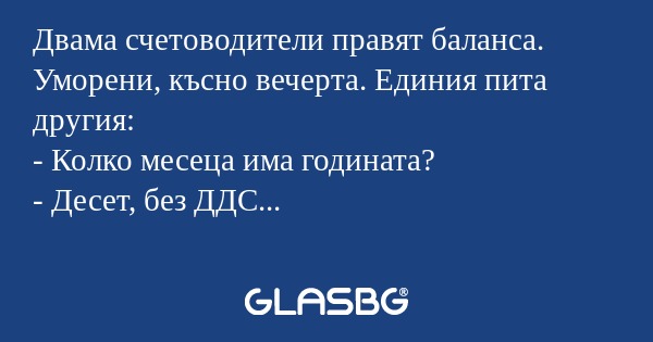 Двама счетоводители правят баланса...