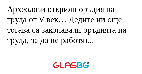 Археолози открили оръдия на труда...