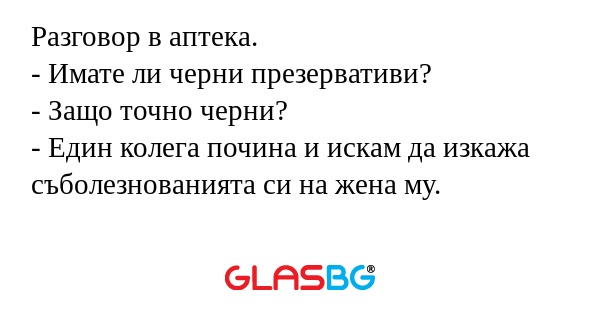 Разговор в аптека. - Имате ли черни...