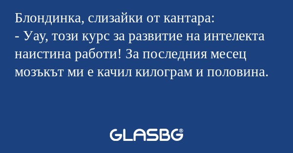 Блондинка, слизайки от кантара...