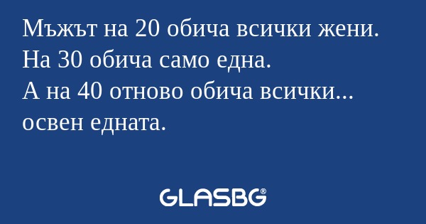 Мъжът на 20 обича всички жени...