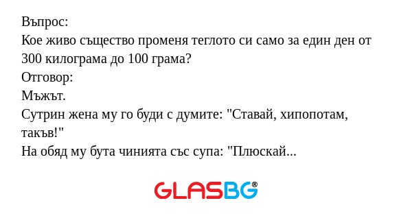 Въпрос: Кое живо същество променя...