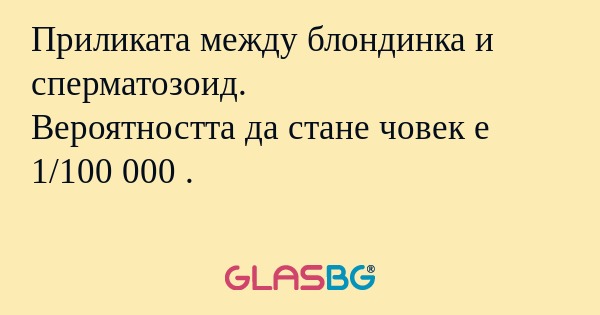 Приликата между блондинка и сперматозоид...