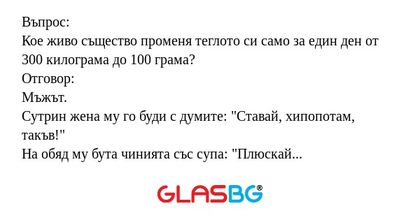 Въпрос: Кое живо същество променя...