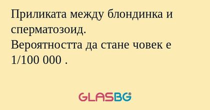 Приликата между блондинка и сперматозоид...