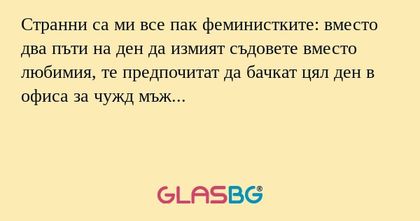 Странни са ми все пак феминистките...