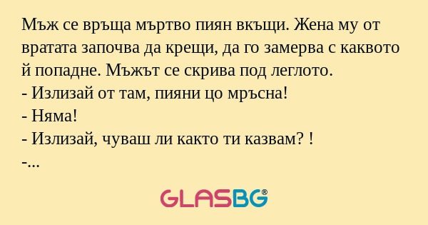 Мъж се връща мъртво пиян вкъщи...
